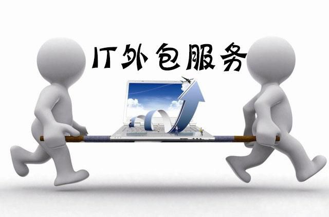 IT外包服務(wù)