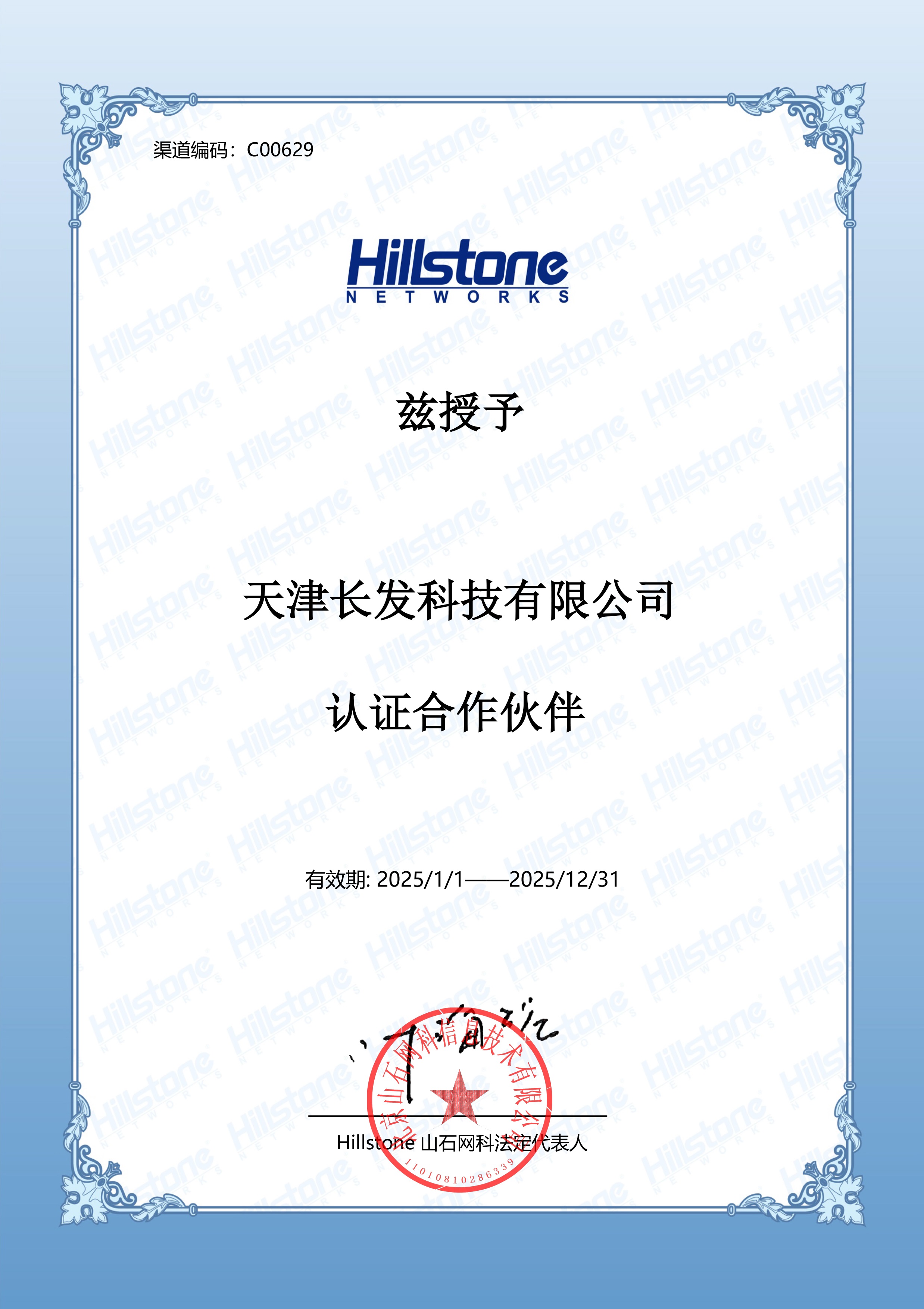 山石網科行業認證合作伙伴